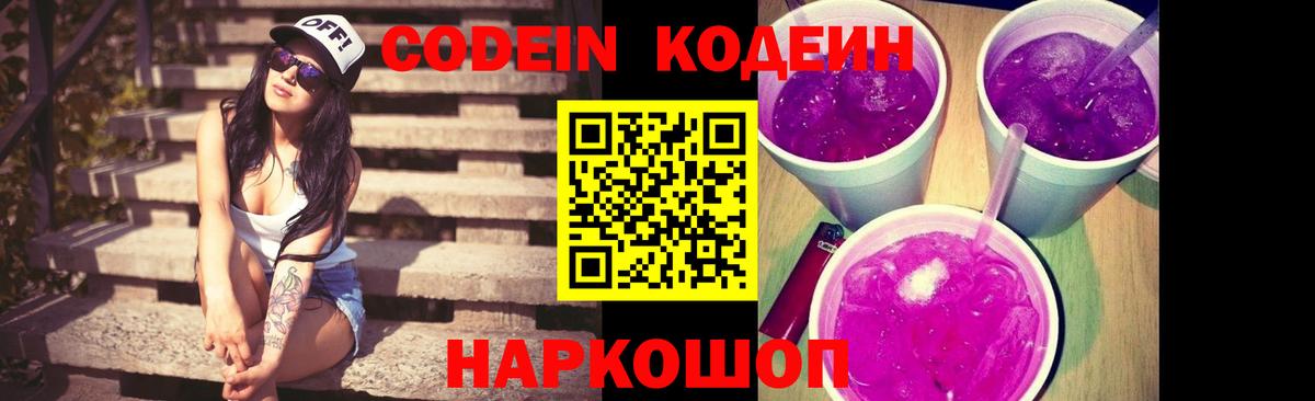 Кодеин Purple Drank  Кодеин Purple Drank  Россошь 